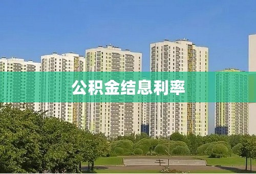 公积金结息利率