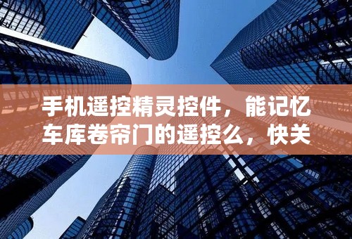 手机遥控精灵控件，能记忆车库卷帘门的遥控么，快关键
