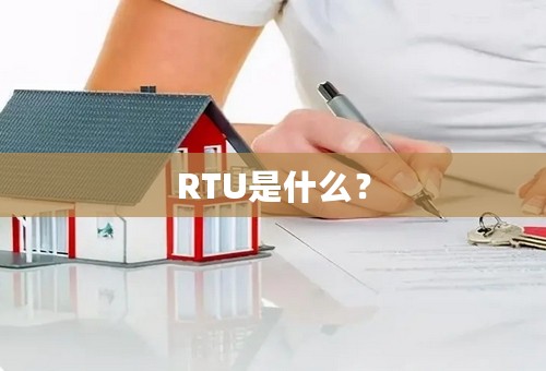 RTU是什么？