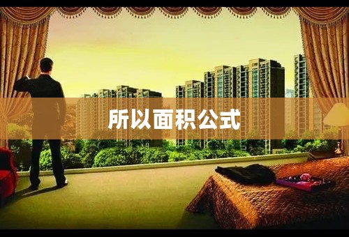 所以面积公式