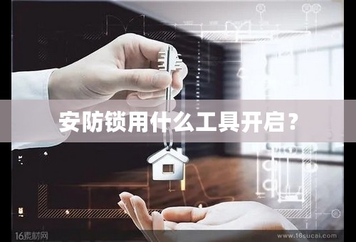 安防锁用什么工具开启？