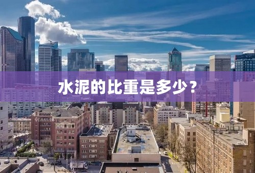 水泥的比重是多少？