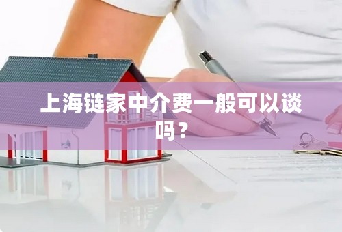 上海链家中介费一般可以谈吗？