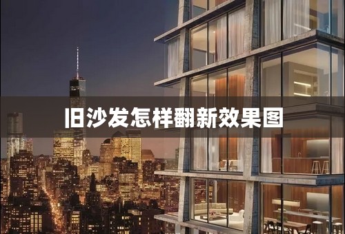 旧沙发怎样翻新效果图