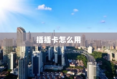 插插卡怎么用