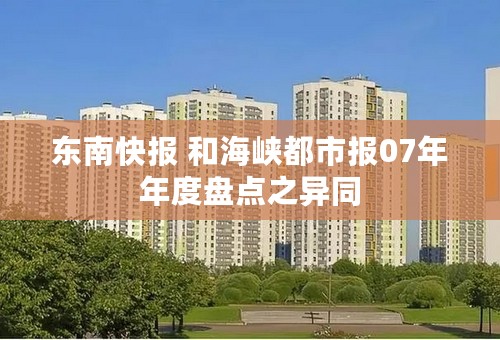 东南快报 和海峡都市报07年年度盘点之异同