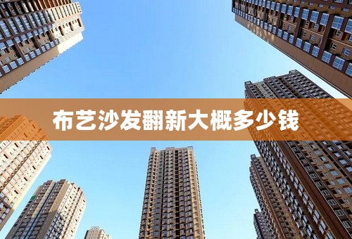 布艺沙发翻新大概多少钱