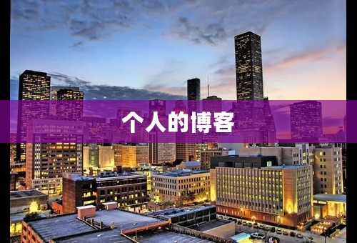 个人的博客