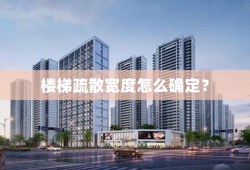 楼梯疏散宽度怎么确定？