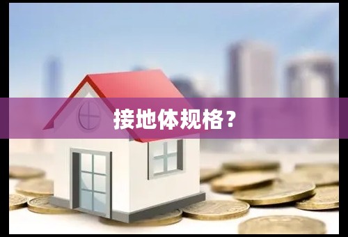 接地体规格？