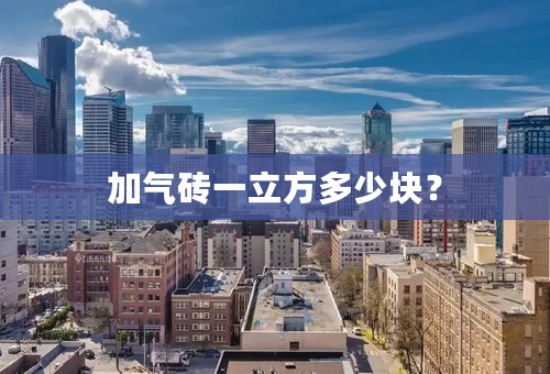 加气砖一立方多少块？
