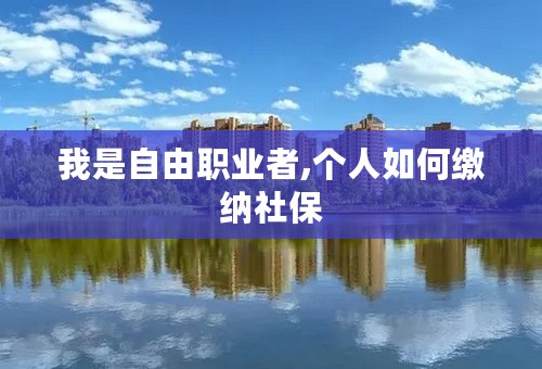 我是自由职业者,个人如何缴纳社保
