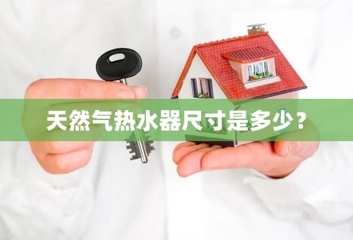 天然气热水器尺寸是多少？