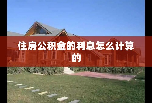 住房公积金的利息怎么计算的