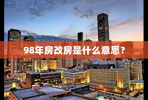 98年房改房是什么意思？