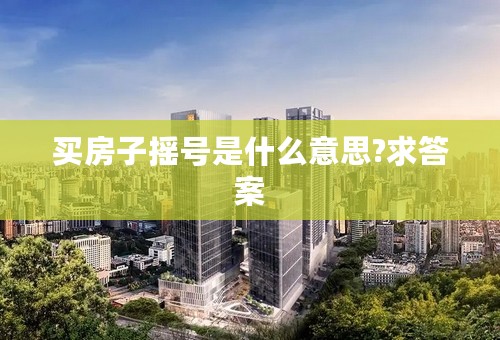 买房子摇号是什么意思?求答案