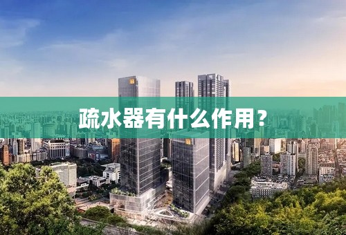 疏水器有什么作用？