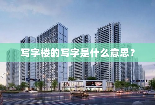 写字楼的写字是什么意思？