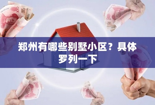 郑州有哪些别墅小区？具体罗列一下