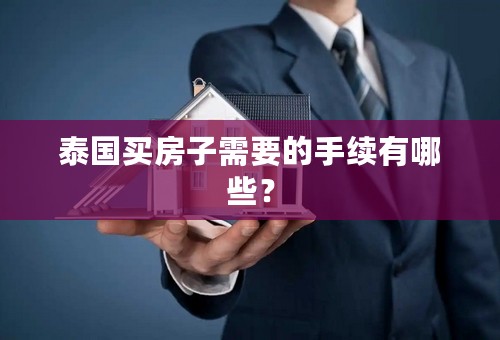 泰国买房子需要的手续有哪些？