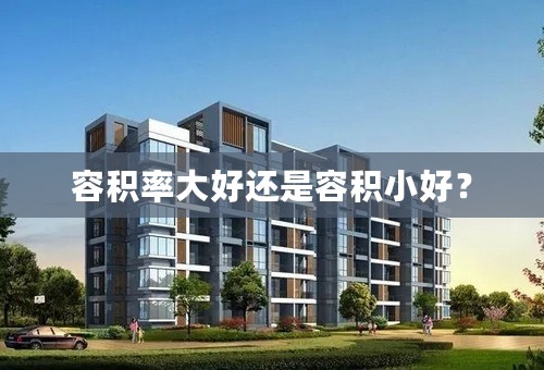 容积率大好还是容积小好？