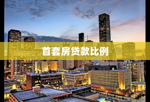 首套房贷款比例