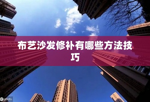 布艺沙发修补有哪些方法技巧