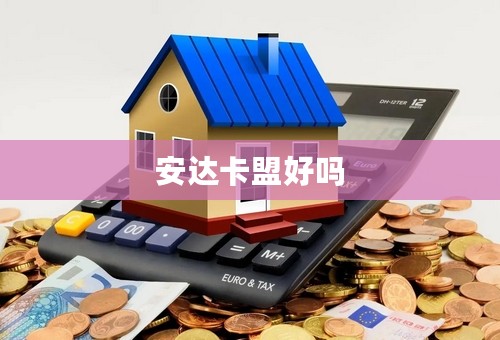 安达卡盟好吗