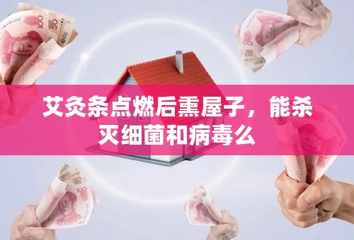 艾灸条点燃后熏屋子，能杀灭细菌和病毒么