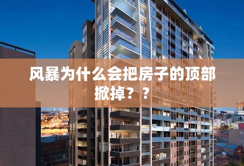 风暴为什么会把房子的顶部掀掉？？