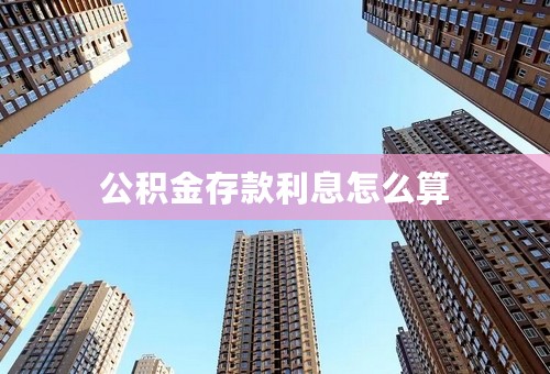 公积金存款利息怎么算