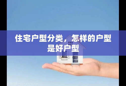 住宅户型分类，怎样的户型是好户型