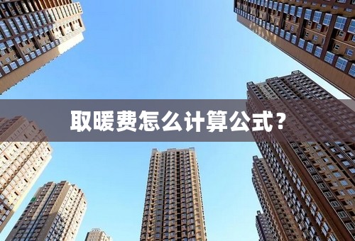 取暖费怎么计算公式？