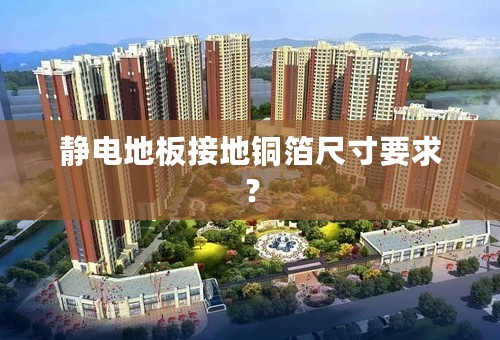 静电地板接地铜箔尺寸要求？