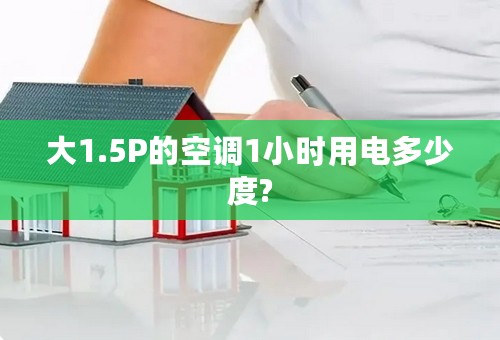 大1.5P的空调1小时用电多少度?