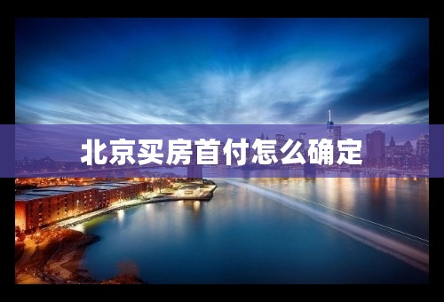 北京买房首付怎么确定
