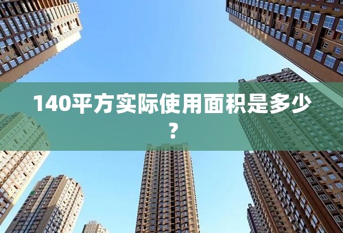 140平方实际使用面积是多少？