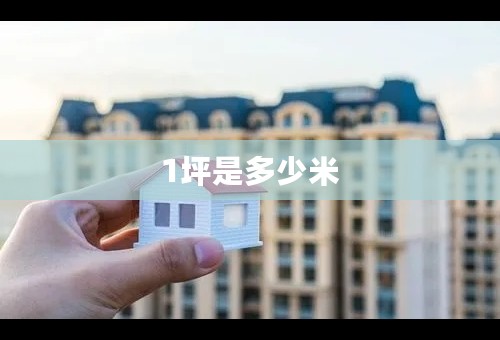 1坪是多少米