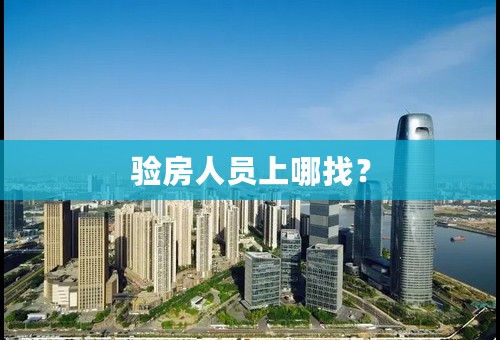 验房人员上哪找？