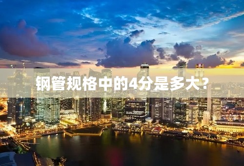 钢管规格中的4分是多大？