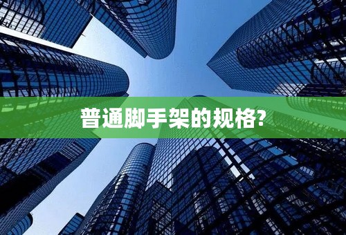 普通脚手架的规格?