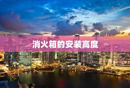 消火箱的安装高度