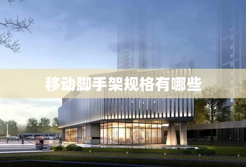 移动脚手架规格有哪些