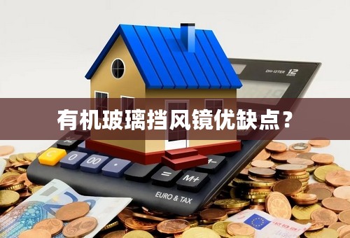 有机玻璃挡风镜优缺点？