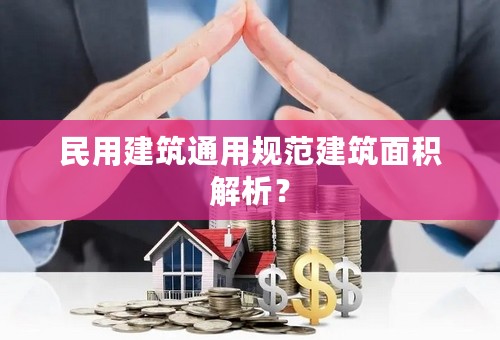 民用建筑通用规范建筑面积解析？