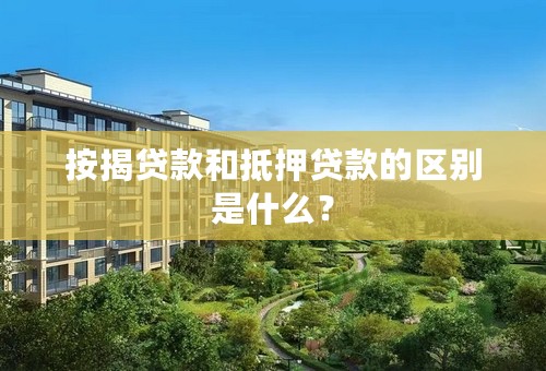按揭贷款和抵押贷款的区别是什么？