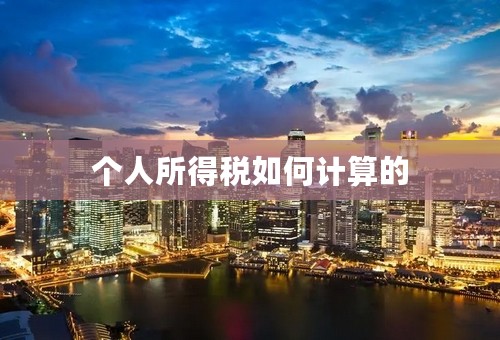 个人所得税如何计算的