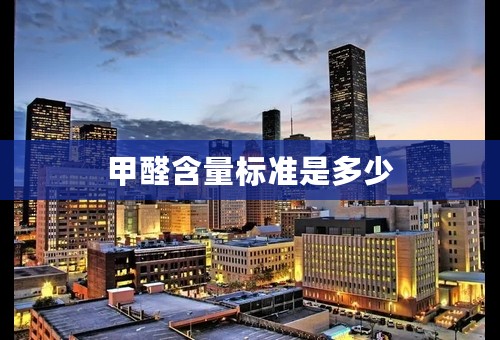 甲醛含量标准是多少