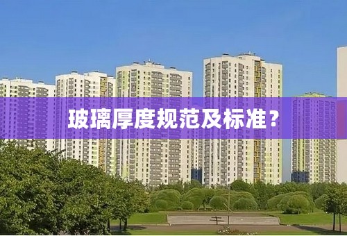 玻璃厚度规范及标准？