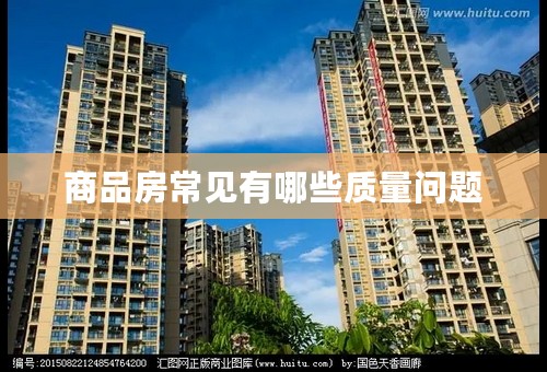 商品房常见有哪些质量问题